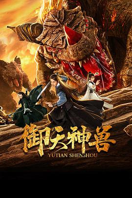 御天神兽 2019 电影 海报