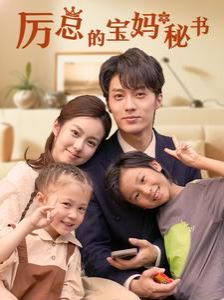 厉总的宝妈秘书 2024 短剧 海报
