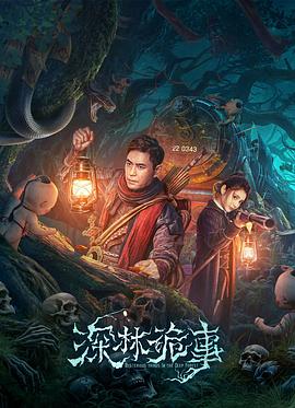 深林诡事 2023 电影 海报