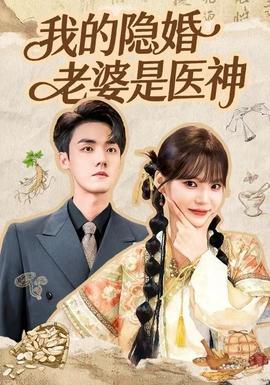 我的隐婚老婆是医神 2025 短剧 海报