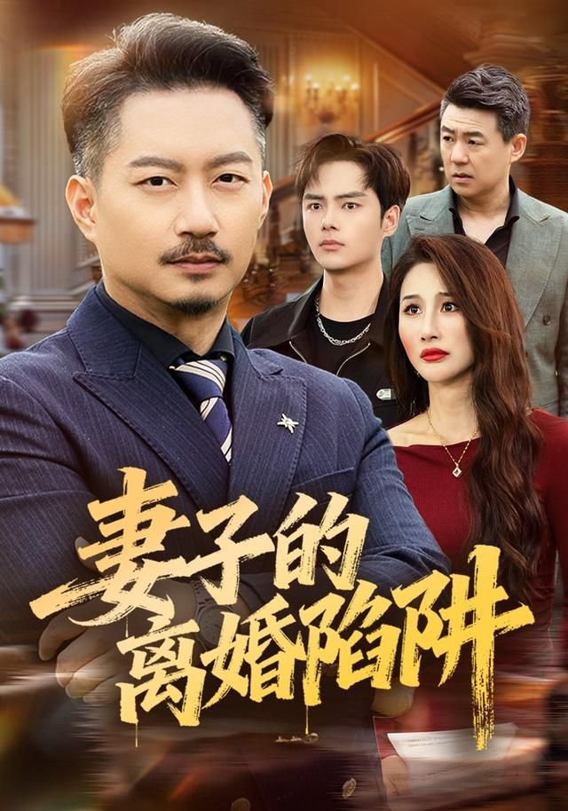 妻子的离婚陷阱 2026 短剧 海报