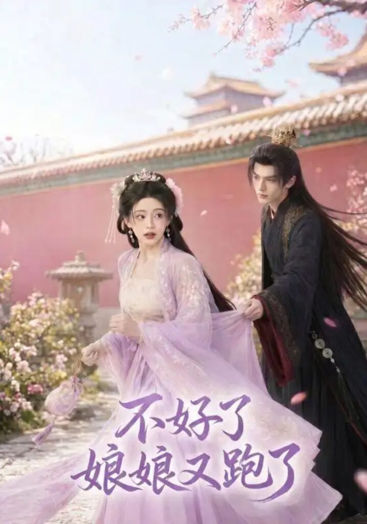 不好了，娘娘又跑了 2026 短剧 海报