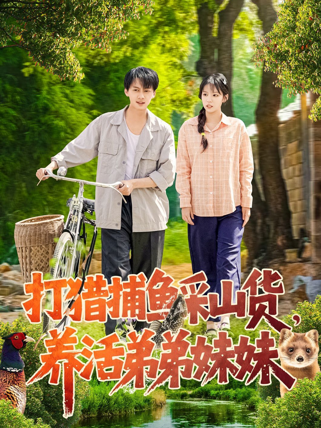 打猎捕鱼采山货，养活弟弟妹妹 2025 短剧 海报