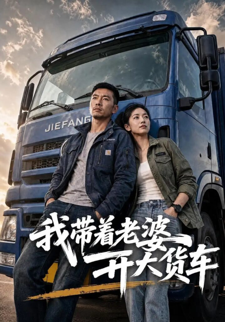 我带着老婆开大货车 2026 短剧 海报
