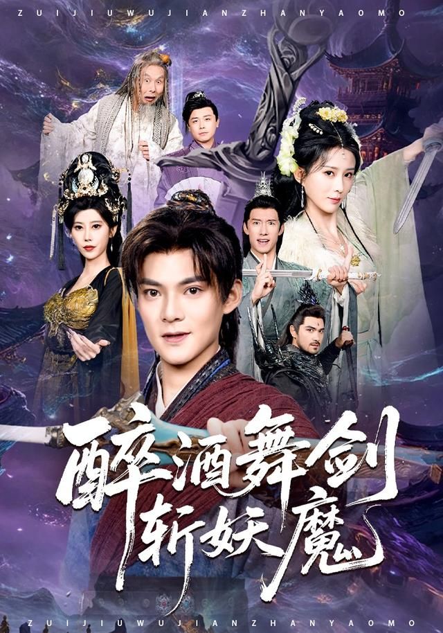 醉酒舞剑斩妖魔 2026 短剧 海报