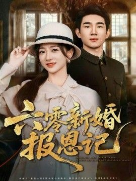 六零新婚报恩记 2026 短剧 海报