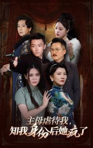 主母虐待我，知我身份后她疯了 2024 短剧 海报