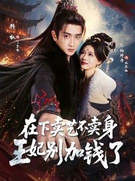 在下卖艺不卖身，王妃别加钱了 2026 短剧 海报