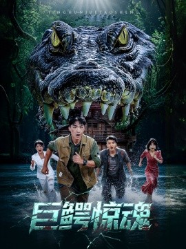 巨鳄惊魂 2025 短剧 海报