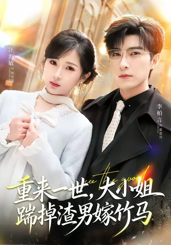 重来一世，大小姐踹掉渣男嫁竹马（重生后大小姐她觉醒了） 2026 短剧 海报