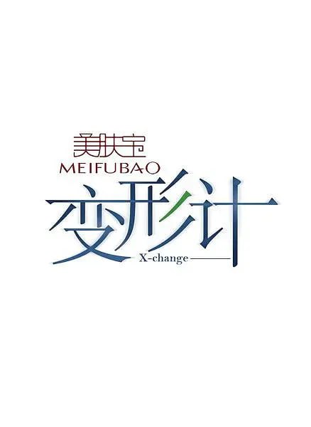 变形计 第六季 2012 综艺 海报
