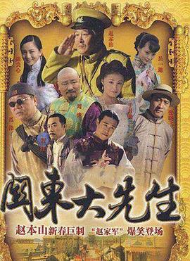 关东大先生 2009 电视剧 海报
