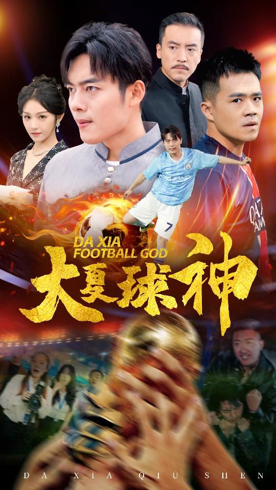 大夏球神 2024 短剧 海报
