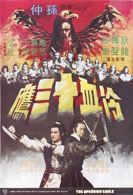 冷血十三鹰 1978 电影 海报