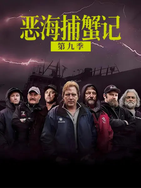 恶海捕蟹记 第九季 2026 电视剧 海报