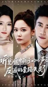 听见腹中孩子的心声后，反派的套路失灵了 2025 短剧 海报