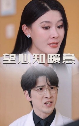 望心知暖意 2025 短剧 海报