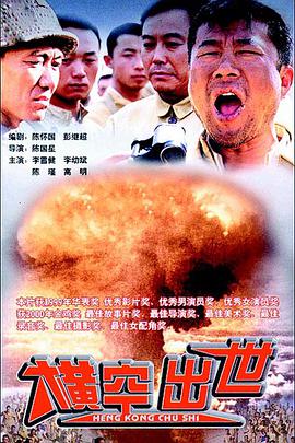 横空出世 1999 电影 海报