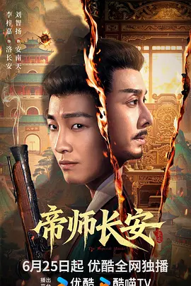 帝师长安 2026 短剧 海报