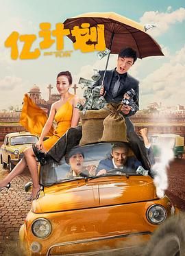 亿计划 2024 电影 海报