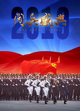 2019阅兵盛典 2020 电影 海报