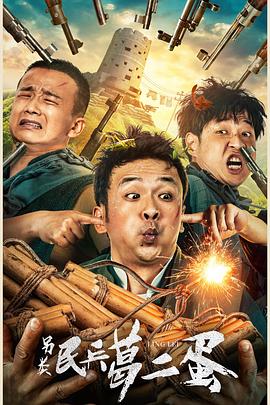 另类民兵葛二蛋 2021 电影 海报