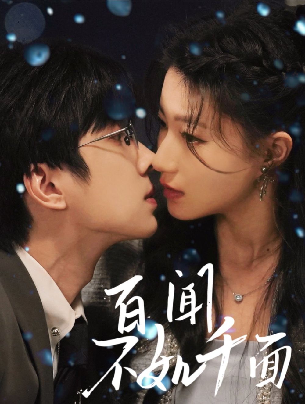 百闻不如千面 2025 短剧 海报