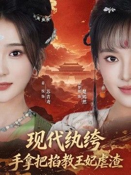 现代纨绔，手拿把掐教王妃虐渣 2026 短剧 海报