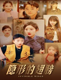 隐形的翅膀 2024 短剧 海报