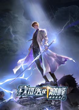 都市圣手：我即医武巅峰 动态漫画 2024 动漫 海报