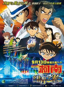名侦探柯南：绀青之拳（国语版） 2019 电影 海报