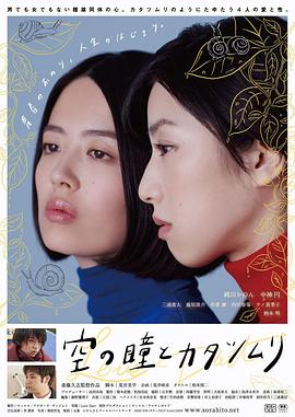 空中的眼睛和蜗牛 2018 电影 海报