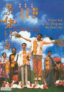 呆佬拜寿（粤语版） 1995 电影 海报