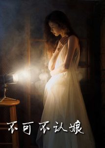 不可不认娘32集 2025 短剧 海报