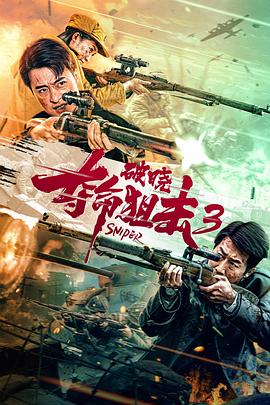 夺命狙击3破晓 2023 电影 海报