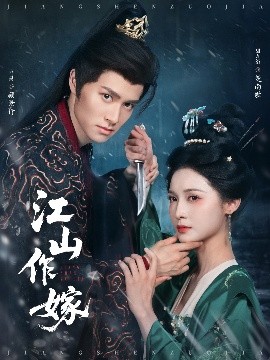 江山作嫁 2025 短剧 海报