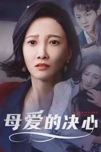母爱的决心 2025 短剧 海报