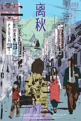 离秋 2019 电影 海报