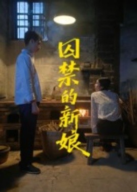 囚禁的新娘 2025 短剧 海报