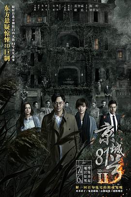 京城81号2（粤语版） 2017 电影 海报