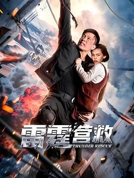 雷霆营救 2025 电影 海报
