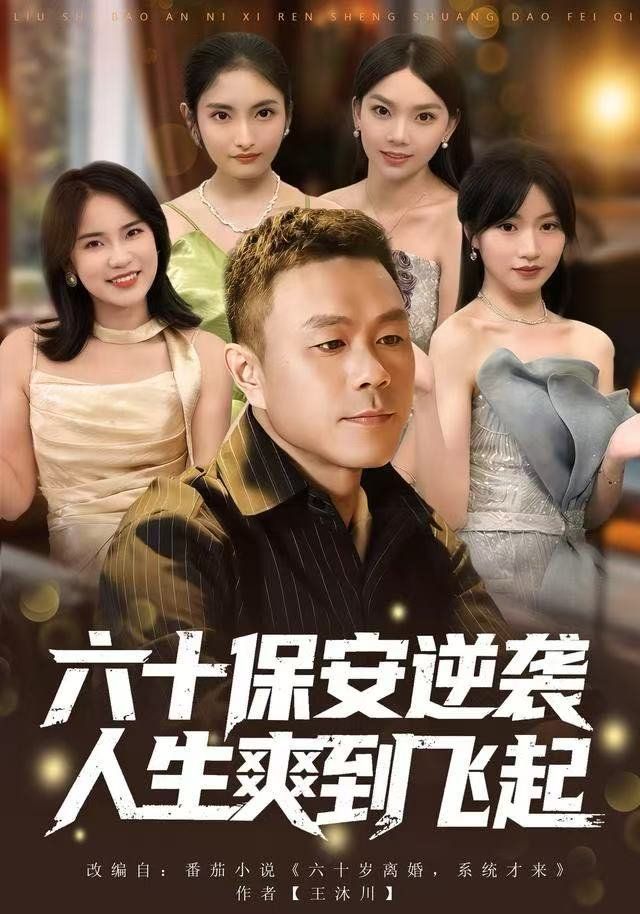 人到六十，激活人生逆袭系统 2025 短剧 海报