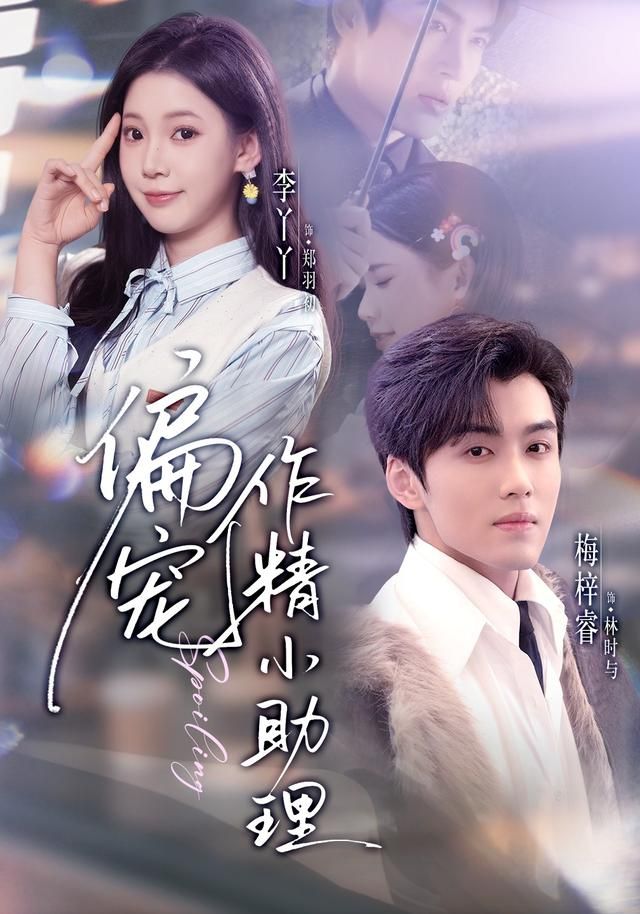 偏宠作精小助理 2026 短剧 海报