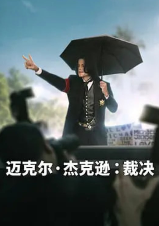 迈克尔·杰克逊：裁决 2026 电视剧 海报