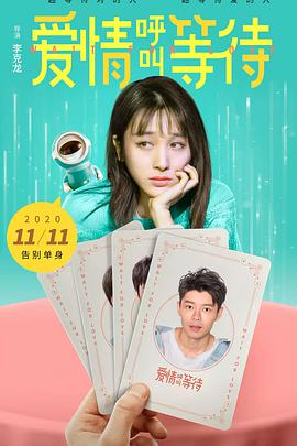 爱情呼叫等待 2020 电影 海报