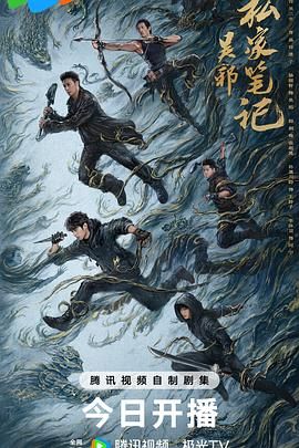 吴邪私家笔记 2025 电视剧 海报