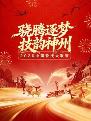 河南卫视2026中国杂技大联欢 2026 综艺 海报