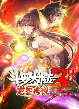 斗罗大陆3龙王传说 动态漫画 第三季 2023 动漫 海报
