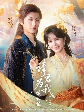 请君为我续长生 2025 短剧 海报