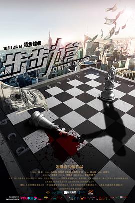 步步为营 2019 电影 海报